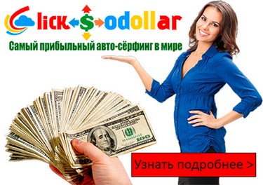 Система ClickSoDollar - авто-сёрфинг, приносящий 2_0.jpg